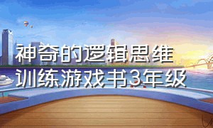 神奇的逻辑思维训练游戏书3年级