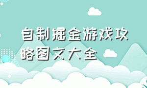 自制掘金游戏攻略图文大全