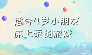 适合4岁小朋友床上玩的游戏