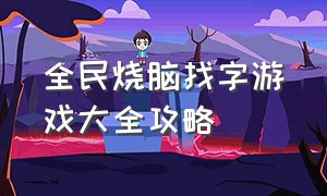 全民烧脑找字游戏大全攻略