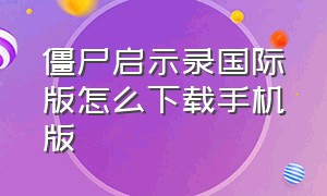 僵尸启示录国际版怎么下载手机版