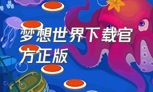 梦想世界下载官方正版