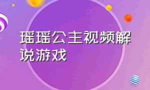 瑶瑶公主视频解说游戏