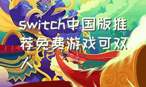 switch中国版推荐免费游戏可双人