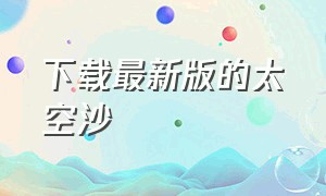 下载最新版的太空沙