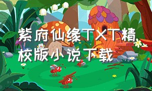 紫府仙缘TXT精校版小说下载