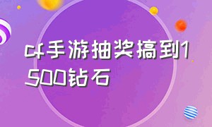 cf手游抽奖搞到1500钻石