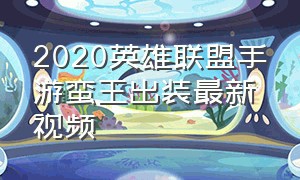 2020英雄联盟手游蛮王出装最新视频