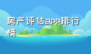 房产评估app排行榜