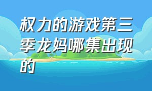 权力的游戏第三季龙妈哪集出现的