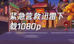 紧急营救迅雷下载1080p