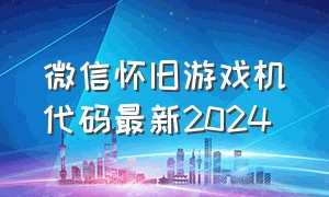 微信怀旧游戏机代码最新2024