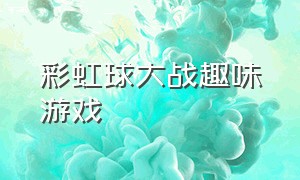 彩虹球大战趣味游戏