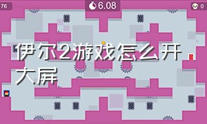 伊尔2游戏怎么开大屏