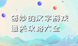 奇妙的汉字游戏通关攻略大全