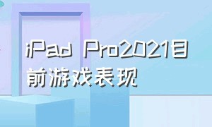 ipad pro2021目前游戏表现