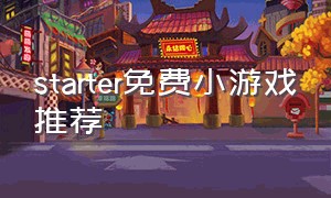 starter免费小游戏推荐