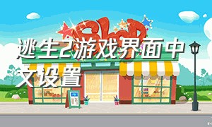 逃生2游戏界面中文设置