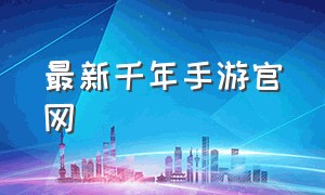 最新千年手游官网