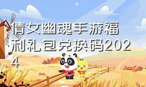倩女幽魂手游福利礼包兑换码2024