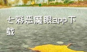 七彩恶魔眼app下载