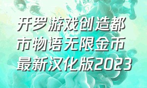 开罗游戏创造都市物语无限金币最新汉化版2023