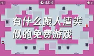 有什么跟人渣类似的免费游戏