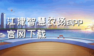 江津智慧农场app官网下载