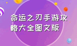 命运之刃手游攻略大全图文版