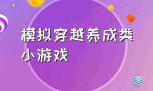 模拟穿越养成类小游戏