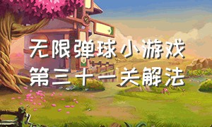 无限弹球小游戏第三十一关解法