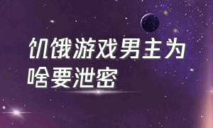 饥饿游戏男主为啥要泄密