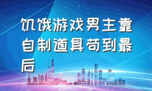 饥饿游戏男主靠自制道具苟到最后