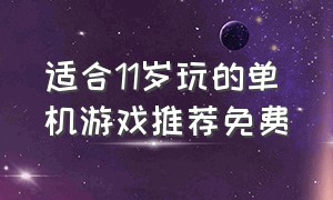 适合11岁玩的单机游戏推荐免费