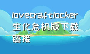 lovecraftlocker生化危机版下载链接