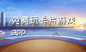 免费玩卡片游戏app