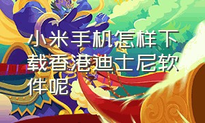 小米手机怎样下载香港迪士尼软件呢