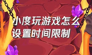 小度玩游戏怎么设置时间限制