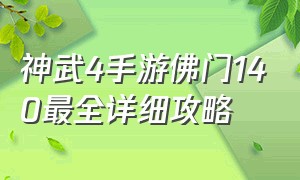 神武4手游佛门140最全详细攻略