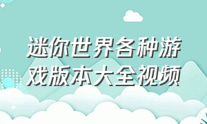 迷你世界各种游戏版本大全视频