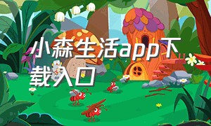 小森生活app下载入口