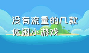 没有流量的几款休闲小游戏