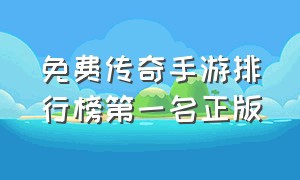 免费传奇手游排行榜第一名正版