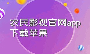 农民影视官网app下载苹果