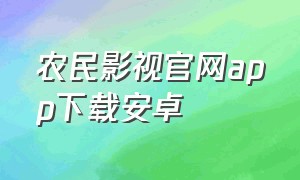 农民影视官网app下载安卓