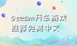 steam开车游戏推荐免费中文