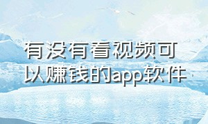 有没有看视频可以赚钱的app软件