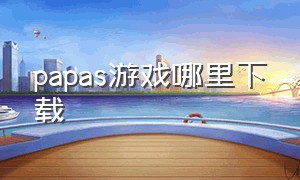 papas游戏哪里下载