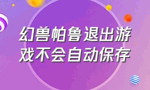 幻兽帕鲁退出游戏不会自动保存