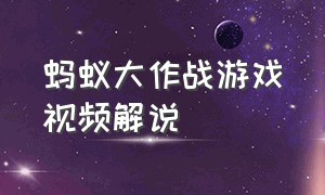 蚂蚁大作战游戏视频解说